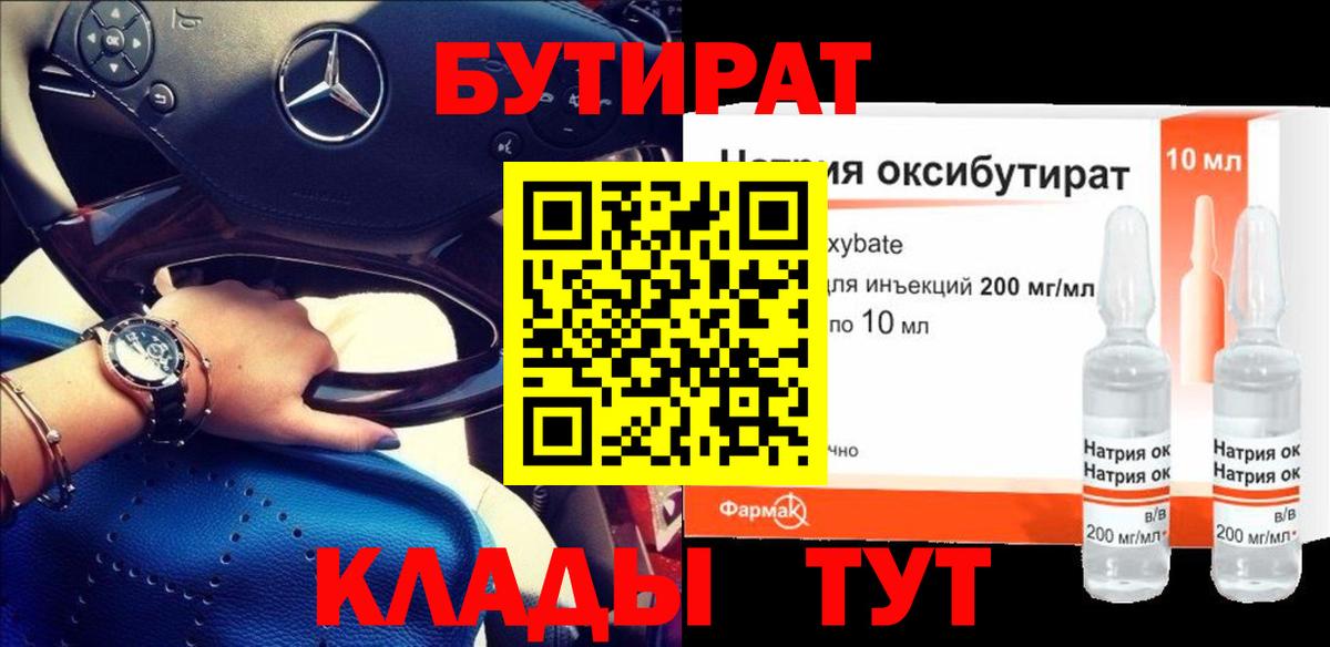 БУТИРАТ BDO 33%  Вход с VPN  Богородск 